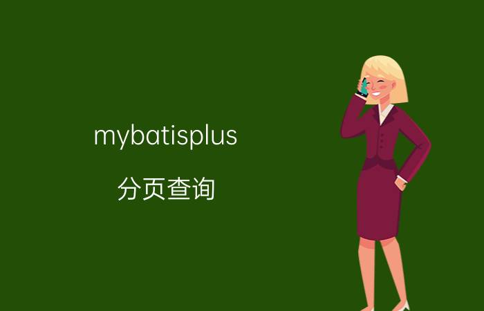 mybatisplus 分页查询 mybatis分页技术中limit啥意思？